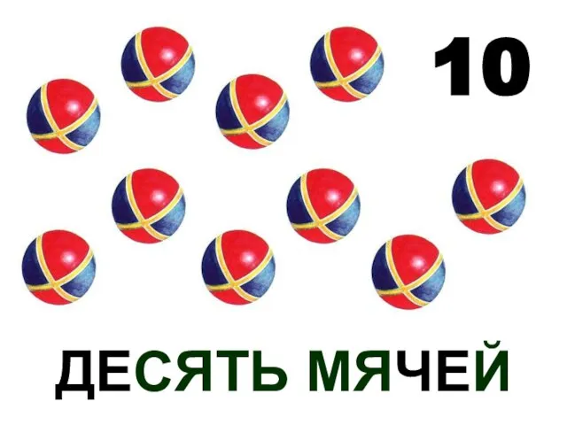 ДЕСЯТЬ МЯЧЕЙ 10