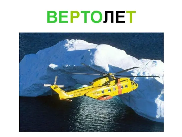 ВЕРТОЛЕТ