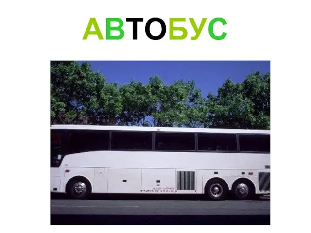 АВТОБУС