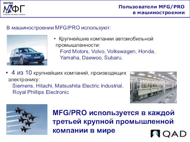 В машиностроении MFG/PRO используют: Пользователи MFG/PRO в машиностроении