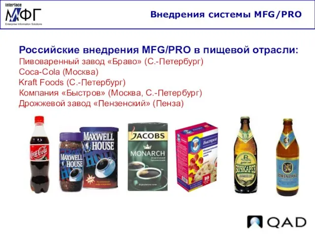 Внедрения системы MFG/PRO Российские внедрения MFG/PRO в пищевой отрасли: Пивоваренный завод «Браво»