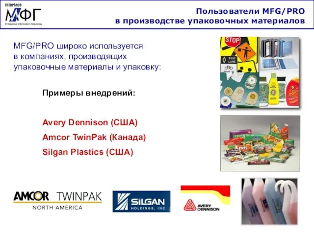 Пользователи MFG/PRO в производстве упаковочных материалов MFG/PRO широко используется в компаниях, производящих