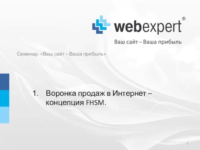 Семинар: «Ваш сайт – Ваша прибыль» Воронка продаж в Интернет – концепция FHSM.