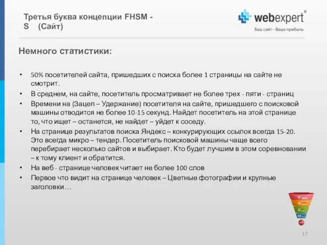 Немного статистики: 50% посетителей сайта, пришедших с поиска более 1 страницы на