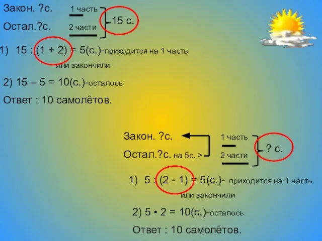 5 : (2 - 1) = 5(с.)- приходится на 1 часть или