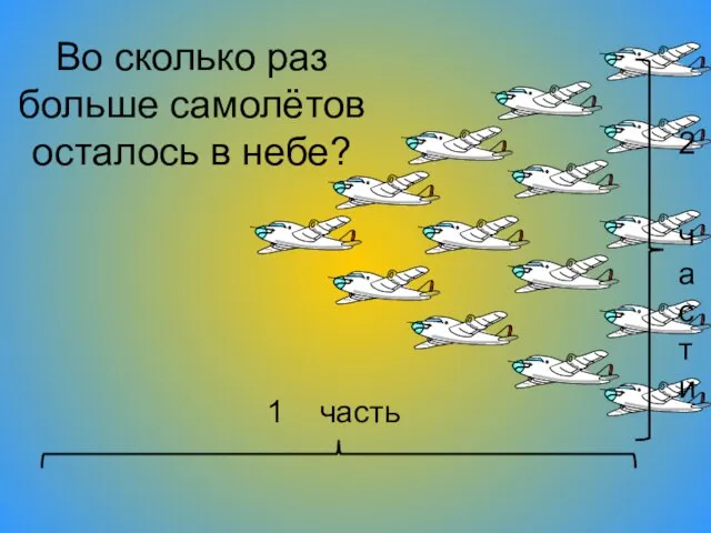 Во сколько раз больше самолётов осталось в небе? 2 части 1 часть