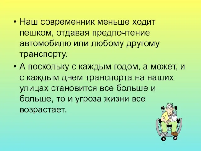 Наш современник меньше ходит пешком, отдавая предпочтение автомобилю или любому другому транспорту.