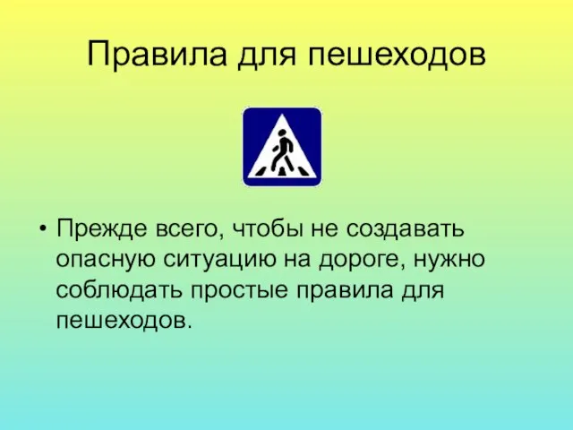 Правила для пешеходов Прежде всего, чтобы не создавать опасную ситуацию на дороге,