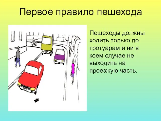 Первое правило пешехода Пешеходы должны ходить только по тротуарам и ни в