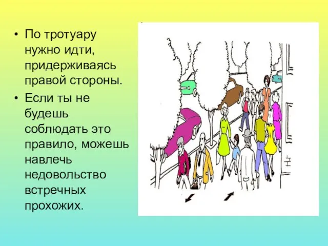 По тротуару нужно идти, придерживаясь правой стороны. Если ты не будешь соблюдать