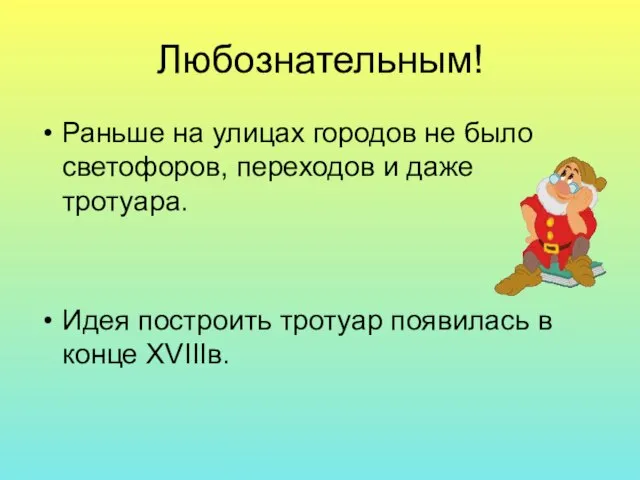 Любознательным! Раньше на улицах городов не было светофоров, переходов и даже тротуара.