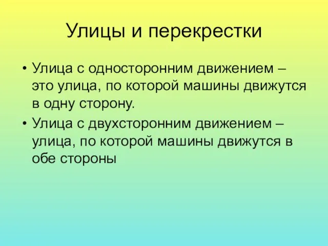 Улицы и перекрестки Улица с односторонним движением – это улица, по которой