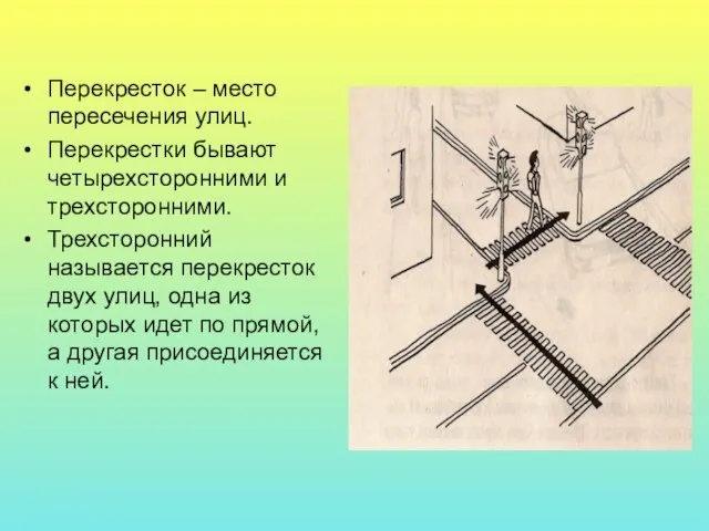 Перекресток – место пересечения улиц. Перекрестки бывают четырехсторонними и трехсторонними. Трехсторонний называется