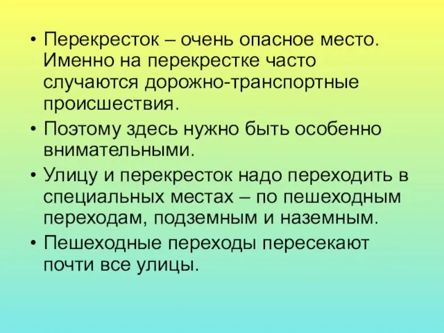 Перекресток – очень опасное место. Именно на перекрестке часто случаются дорожно-транспортные происшествия.