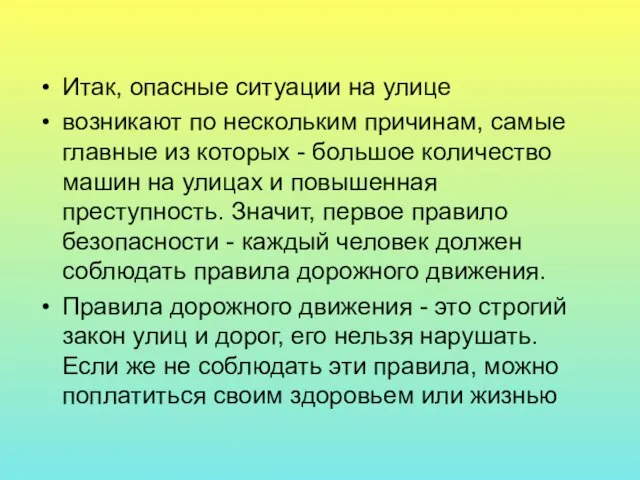 Итак, опасные ситуации на улице возникают по нескольким причинам, самые главные из