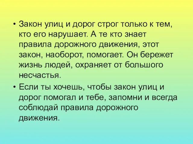 Закон улиц и дорог строг только к тем, кто его нарушает. А