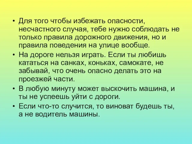 Для того чтобы избежать опасности, несчастного случая, тебе нужно соблюдать не только