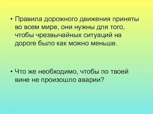 Правила дорожного движения приняты во всем мире, они нужны для того, чтобы