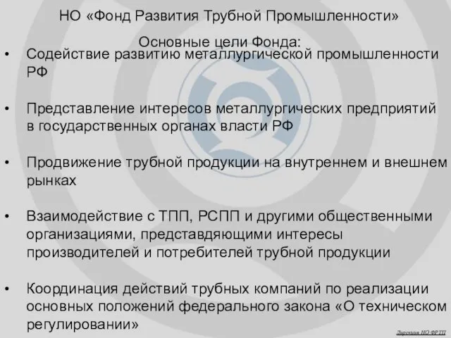 НО «Фонд Развития Трубной Промышленности» Основные цели Фонда: Содействие развитию металлургической промышленности