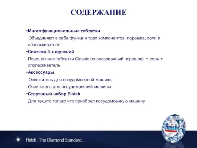 СОДЕРЖАНИЕ Многофункциональные таблетки Объединяют в себе функции трех компонентов: порошка, соли и