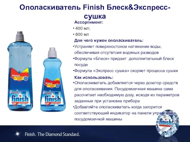 Ассортимент: 400 мл; 800 мл Для чего нужен ополаскиватель: Устраняет поверхностоное натяжение