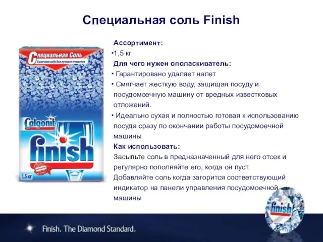 Специальная соль Finish Ассортимент: 1,5 кг Для чего нужен ополаскиватель: Гарантировано удаляет