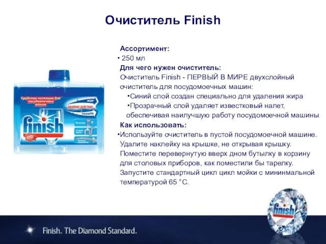 Очиститель Finish Ассортимент: 250 мл Для чего нужен очиститель: Очиститель Finish -