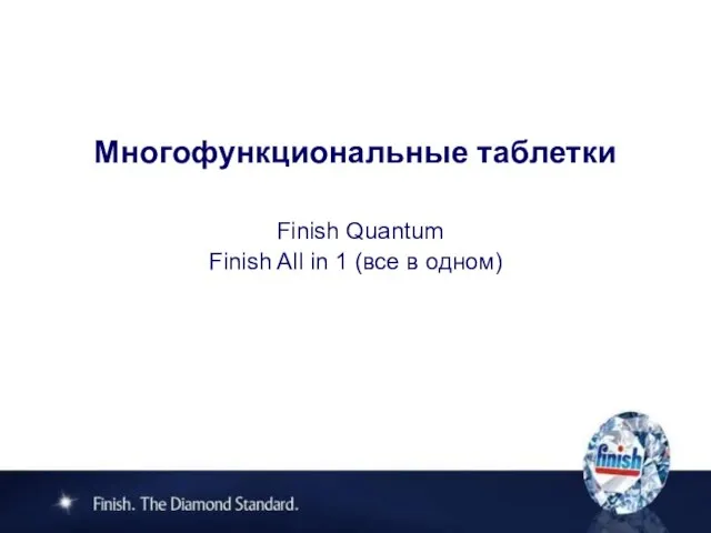 Многофункциональные таблетки Finish Quantum Finish All in 1 (все в одном)