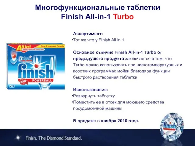 Многофункциональные таблетки Finish All-in-1 Turbo Ассортимент: Тот же что у Finish All