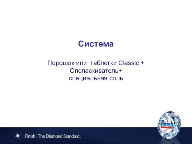 Система Порошок или таблетки Classic + Споласкиватель+ специальная соль