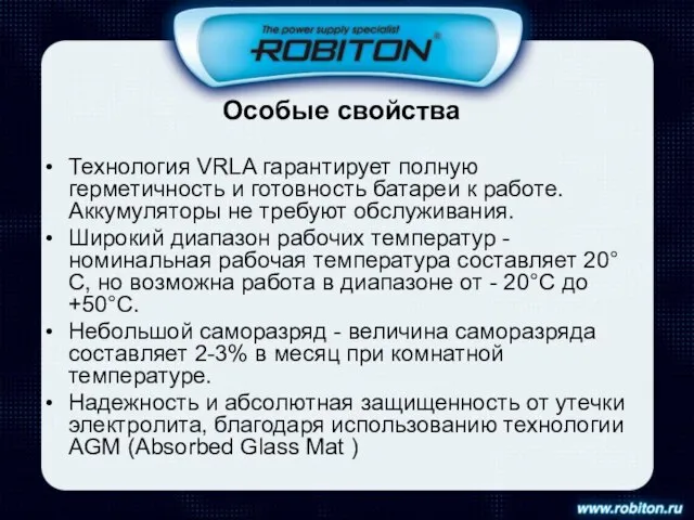 Особые свойства Технология VRLA гарантирует полную герметичность и готовность батареи к работе.