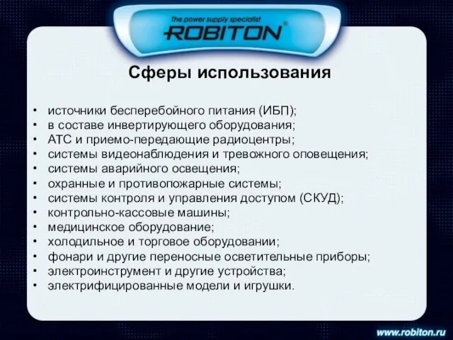 Сферы использования источники бесперебойного питания (ИБП); в составе инвертирующего оборудования; АТС и