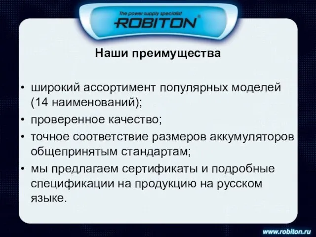 Наши преимущества широкий ассортимент популярных моделей (14 наименований); проверенное качество; точное соответствие