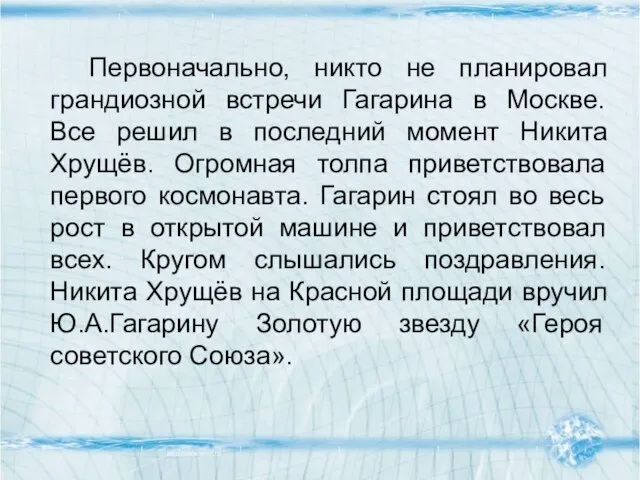 Первоначально, никто не планировал грандиозной встречи Гагарина в Москве. Все решил в