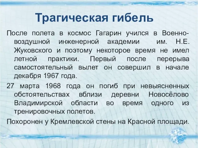 После полета в космос Гагарин учился в Военно-воздушной инженерной академии им. Н.Е.Жуковского