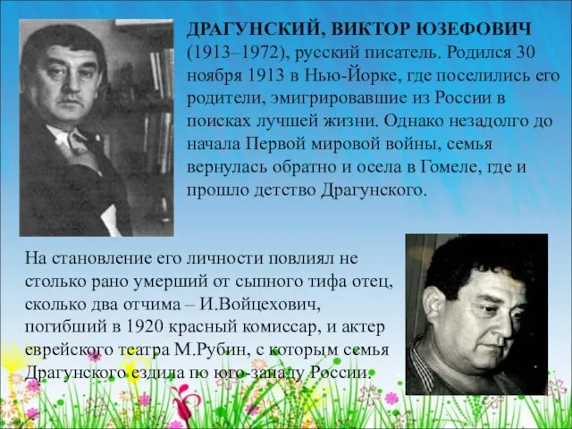 ДРАГУНСКИЙ, ВИКТОР ЮЗЕФОВИЧ (1913–1972), русский писатель. Родился 30 ноября 1913 в Нью-Йорке,