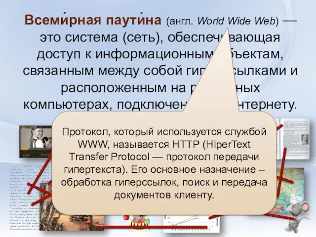 Всеми́рная паути́на (англ. World Wide Web) — это система (сеть), обеспечивающая доступ