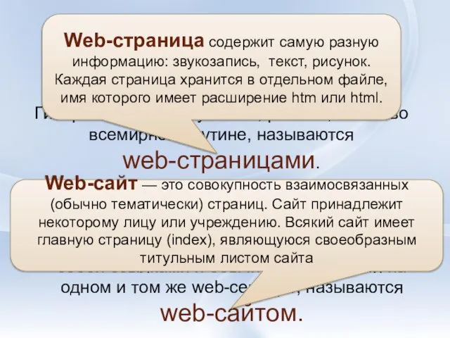 Несколько web-страниц, объединенных общей темой, дизайном, а также связанных между собой ссылками