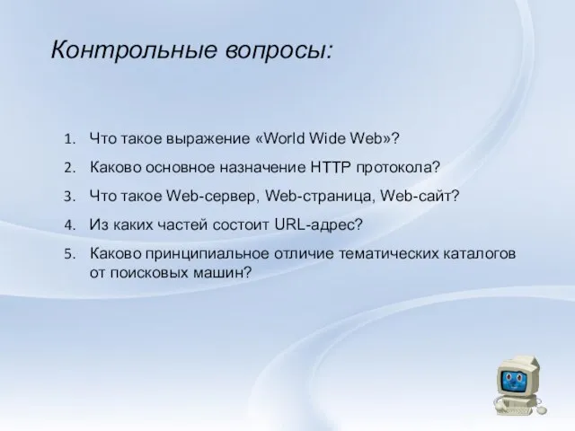 Контрольные вопросы: Что такое выражение «World Wide Web»? Каково основное назначение HTTP