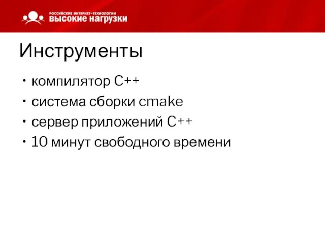 Инструменты компилятор C++ система сборки cmake сервер приложений C++ 10 минут свободного времени