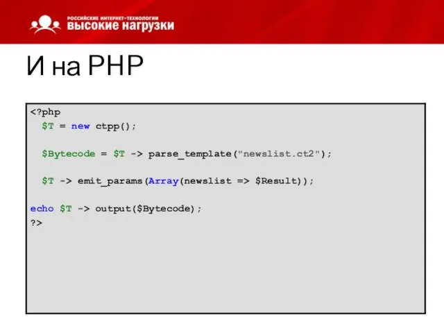 И на PHP