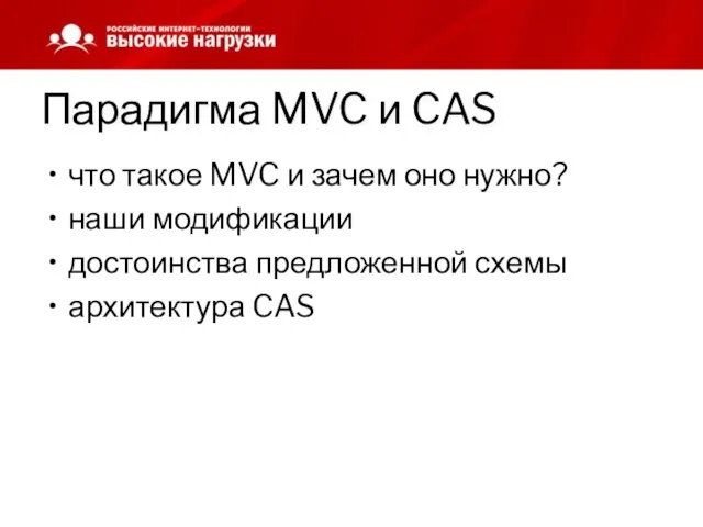 Парадигма MVC и CAS что такое MVC и зачем оно нужно? наши
