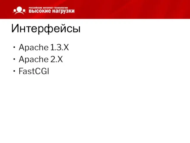 Интерфейсы Apache 1.3.X Apache 2.X FastCGI