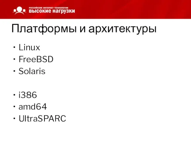 Платформы и архитектуры Linux FreeBSD Solaris i386 amd64 UltraSPARC