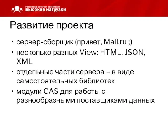 Развитие проекта сервер-сборщик (привет, Mail.ru ;) несколько разных View: HTML, JSON, XML