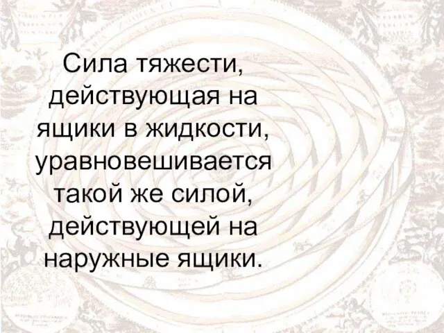 Сила тяжести, действующая на ящики в жидкости, уравновешивается такой же силой, действующей на наружные ящики.