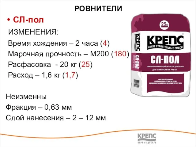 РОВНИТЕЛИ СЛ-пол ИЗМЕНЕНИЯ: Время хождения – 2 часа (4) Марочная прочность –