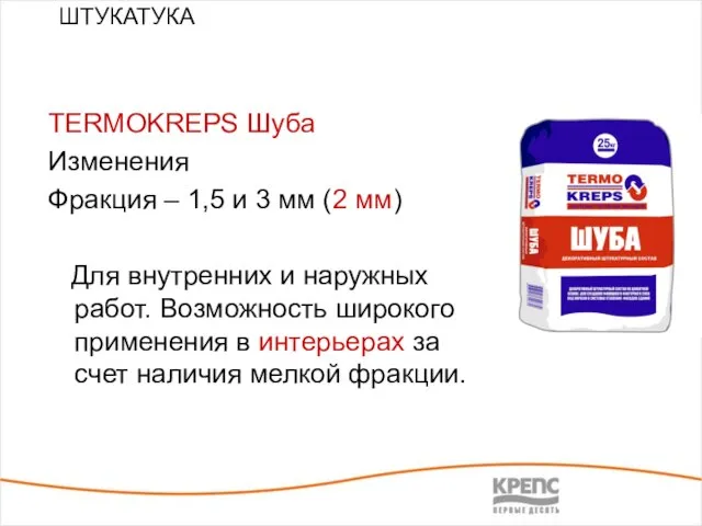 ШТУКАТУКА TERMOKREPS Шуба Изменения Фракция – 1,5 и 3 мм (2 мм)