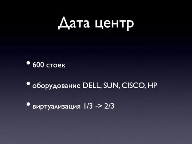 Дата центр 600 стоек оборудование DELL, SUN, CISCO, HP виртуализация 1/3 -> 2/3