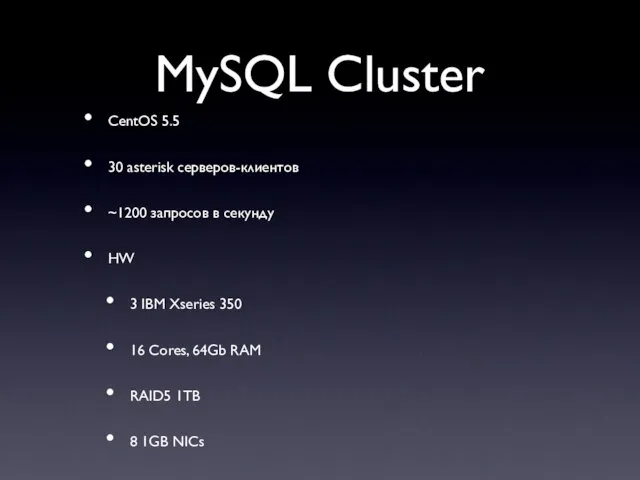 MySQL Cluster CentOS 5.5 30 asterisk серверов-клиентов ~1200 запросов в секунду HW